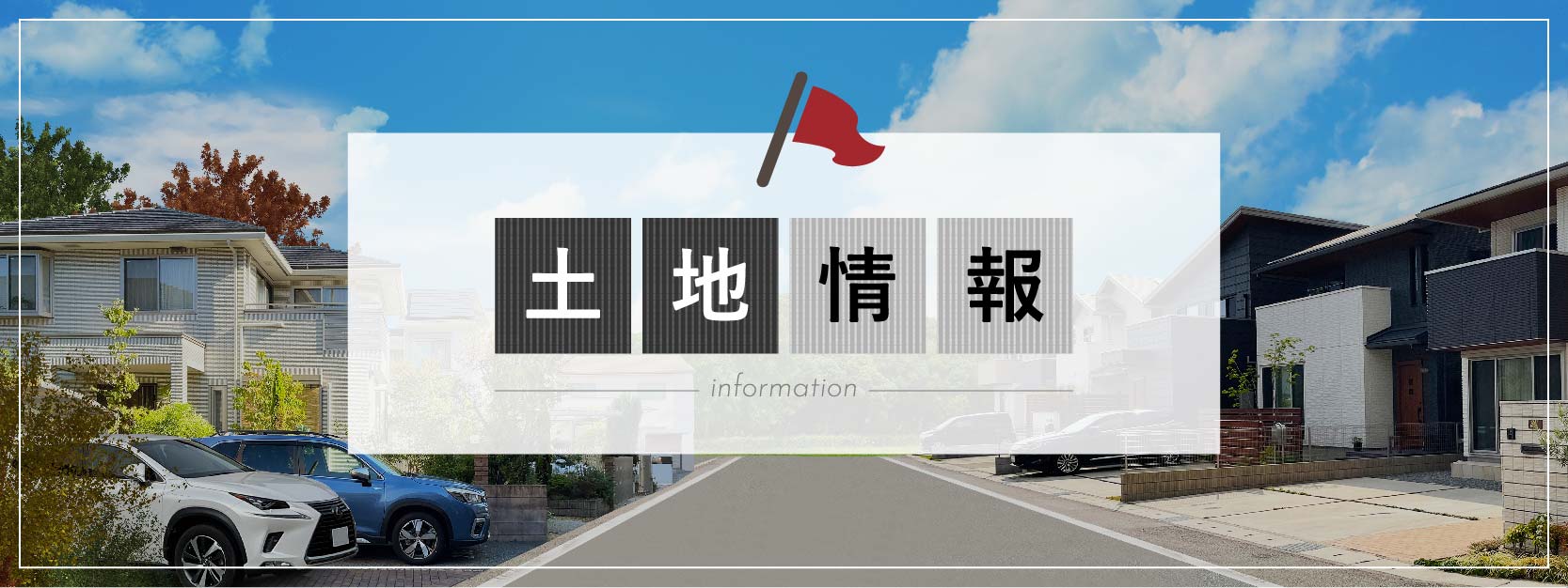 福山市尾道市の土地情報