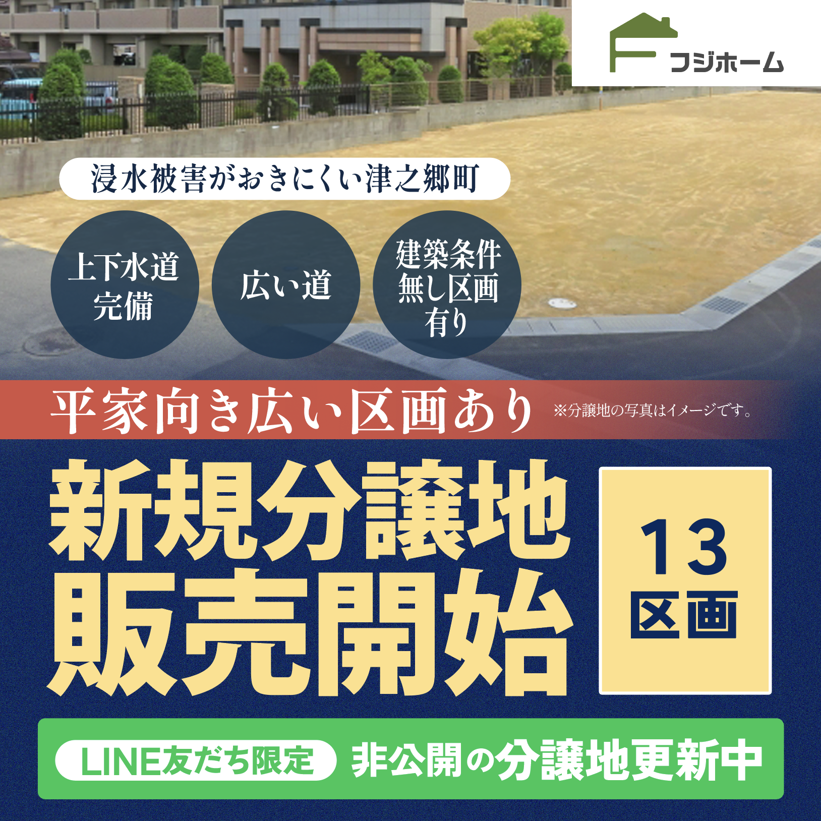 【LINE公式アカウント友達限定】未公開分譲地in津之郷町